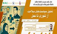 وبینار آموزشی با عنوان تحلیل سیاست های سلامت از تئوری تا عمل